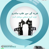 ضربه گیر ساندرو 