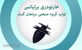 خار تودری برلیانس