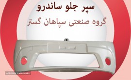 سپر جلو ساندرو