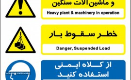 فروش تابلو های هشدار دهنده ایمنی
