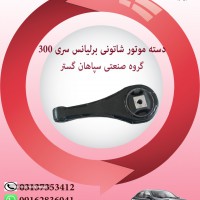 دستته موتور شاتونی  برلیانس سری 300