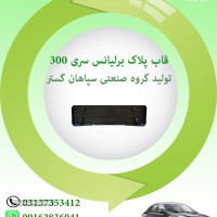 قاب پلاک برلیانس300