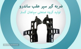 ضربه گیر ساندرو