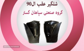 شلگیر عقب ال 90