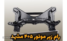 رام زیر متور 405 مشهد