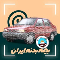 بیمه بدنه در اصفهان