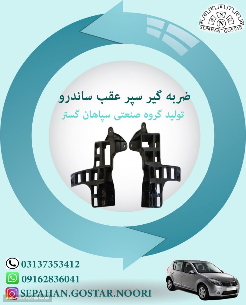 ضربه گیر سپر عقب ساندرو سپاهان گستر