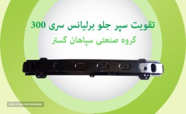تقویت سپر جلو برلیانس سری300