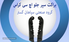 براکت سپر جلو اپ سی کراس