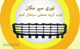 توری سپر مگان