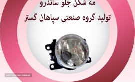 مه شکن جلو ساندر