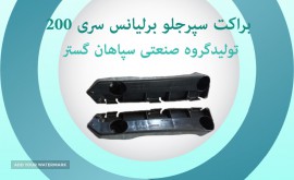 براکت سپر جلو برلیانس200