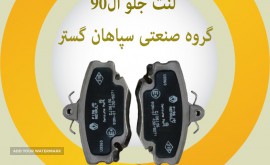 لنت جلو ال 90