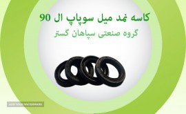 کاسه نمد میل سوپاپ ال9