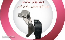 دسته موتور ساندرو