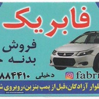 فروش قطعات بدنه خودرو در اصفهان