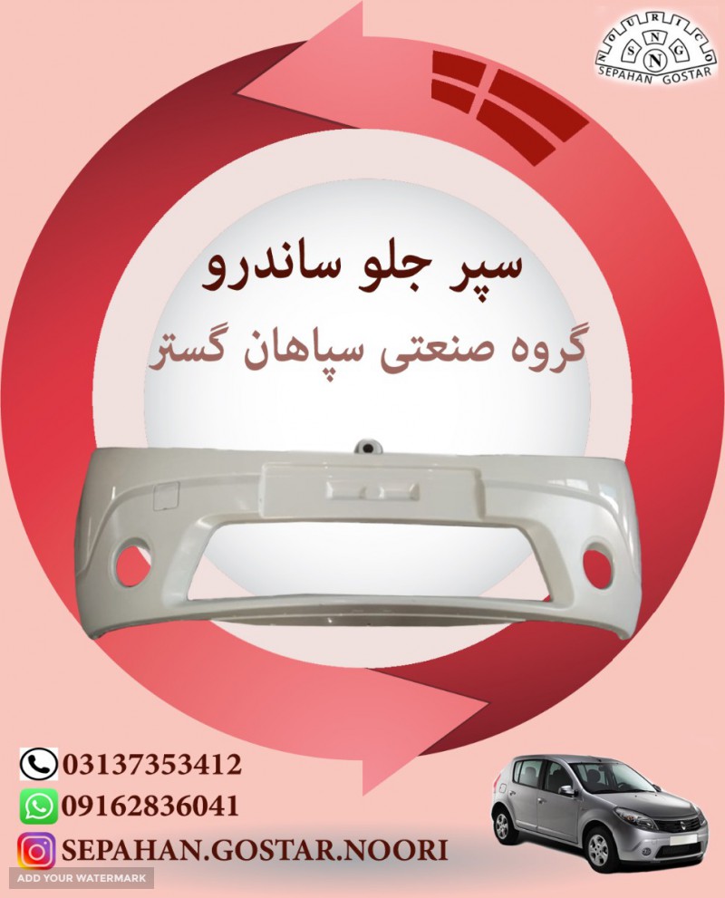 سپر جلو ساندرو تولید گروه صنعتی سپاهان گستر