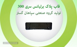 قاب پلاک برلیانس300