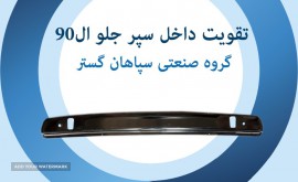 تقویت داخل سپر جلو ال 990