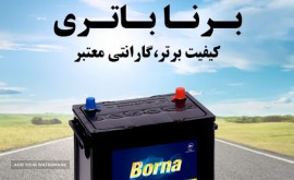 فروش_باتری_برنا_در_اصفهان