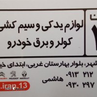 سیم کشی خودرو پژو 206 / پژو پارس / پژو 405 در ملک شهر اصفهان