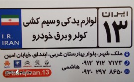 لوازم سیم کشی خودرو در ملک شهر / خیابان بهارستان غربی