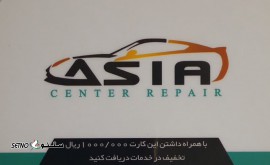 تعمیرگاه خودرو آسیا سنتر@