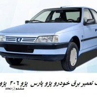 خدمات تعمیر برق خودرو پژو پارس پژو 206 پژو روآ در اصفهان