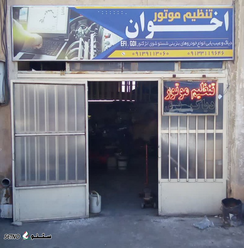 تنظیم موتور انواع خودروهای ایرانی و خارجی / اصفهان / شاهپور قدیم