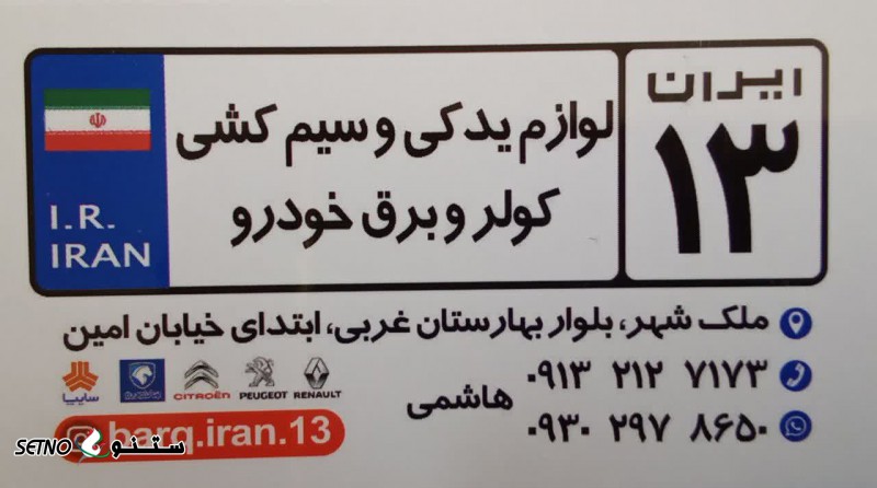 لوازم یدکی و سیم کشی کولر و برق خودروهای رنو ، سیتروئن در اصفهان