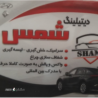 صافکاری pdr و سنتی انواع خودرو ایرانی و خارجی / اصفهان / خمینی شهر / نجف آباد