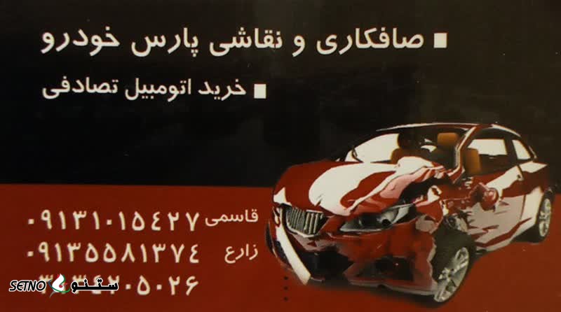 صافکاری سنتی / اصفهان / ملک شهر / خیابان بهارستان غربی