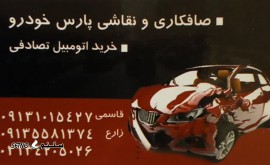 صافکاری سنتی / اصفهان / ملک شهر / خیابان بهارستان غربی