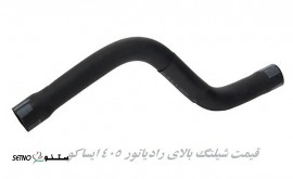 قیمت شیلنگ بالای رادیاتور 405 ایساکو اصفهان
