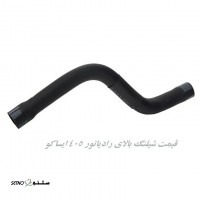 قیمت شیلنگ بالای رادیاتور 405 ایساکو اصفهان