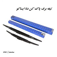 فروش تیغه برف پاک کن دنا ایساکو در اصفهان ملک شهر