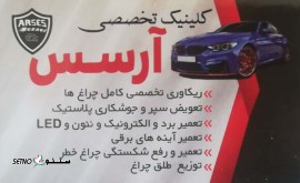 تعمیر چراغ جلو اچ سی کراس در اصفهان