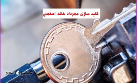 کلید سازی و قفل بازکنی شبانه روزی خانه اصفهان به صورت سیار