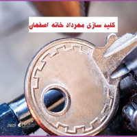 کلید سازی و قفل بازکنی شبانه روزی خانه اصفهان به صورت سیار