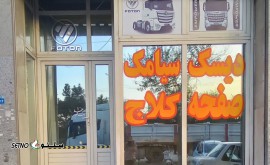 تولید قطعات سیستم کلاچ کامیون / اصفهان