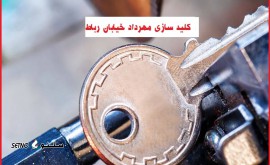 خدمات+کلید+سازی+ در+اصفهان+خیابان+رباط