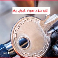 خدمات+کلید+سازی+ در+اصفهان+خیابان+رباط