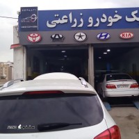 کلینیک خودرو زراعتی