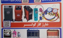 شماره تلفن عرضه کننده تجهیزات نوین تعمیرگاهی / اصفهان