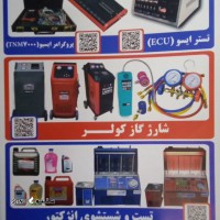 شماره تلفن عرضه کننده تجهیزات نوین تعمیرگاهی / اصفهان