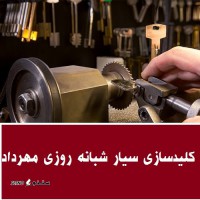 کلیدساز حرفه‌ای با پاسخگویی ۲۴ ساعته و فوری