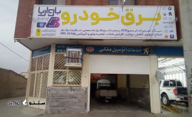برق خودرو باواریا اصفهان