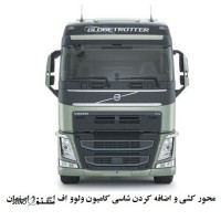 محور کشی و اضافه کردن شاسی کامیون ولوو اف اچ 500 اصفهان