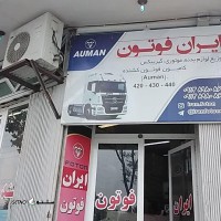 لوازم یدکی کشنده فوتون در مشهد