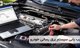 عیب یابی سیستم برقی خودرو در خمینی شهر/ کهندژ/اصفهان